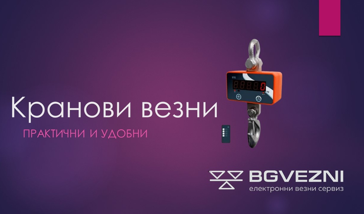 Кранови везни и висящи кантари