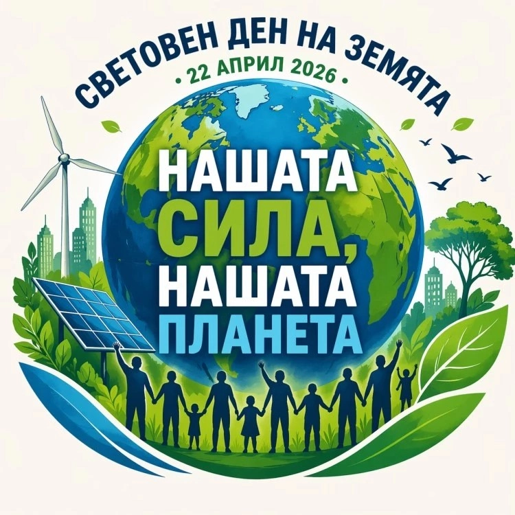 22 април – Ден на Земята 