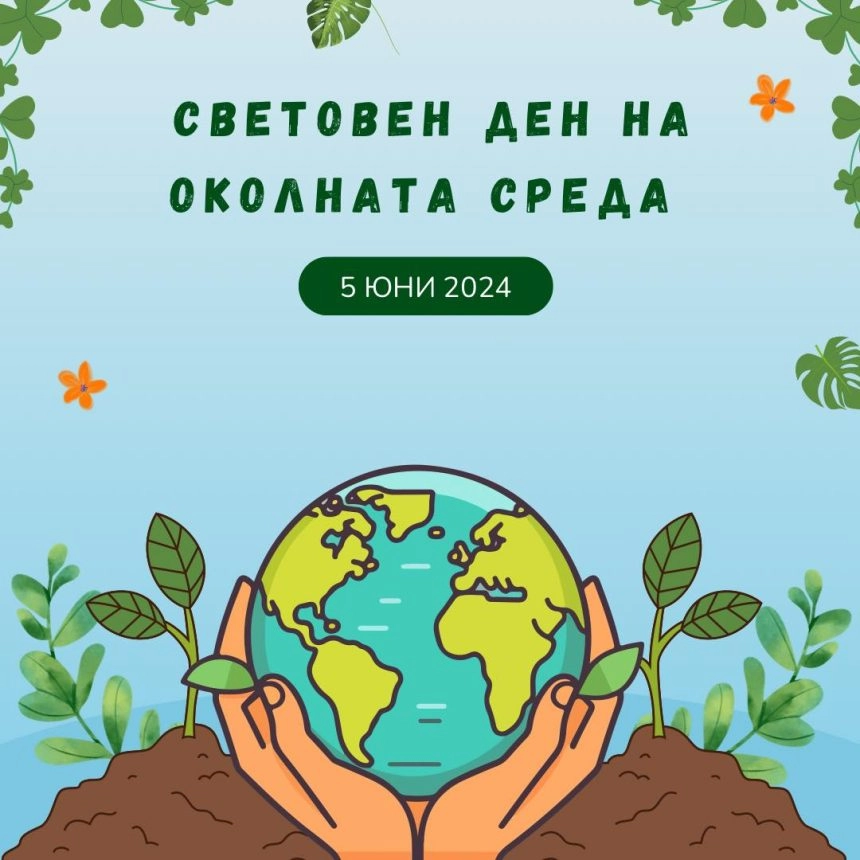 5 юни – Световен ден на околната среда