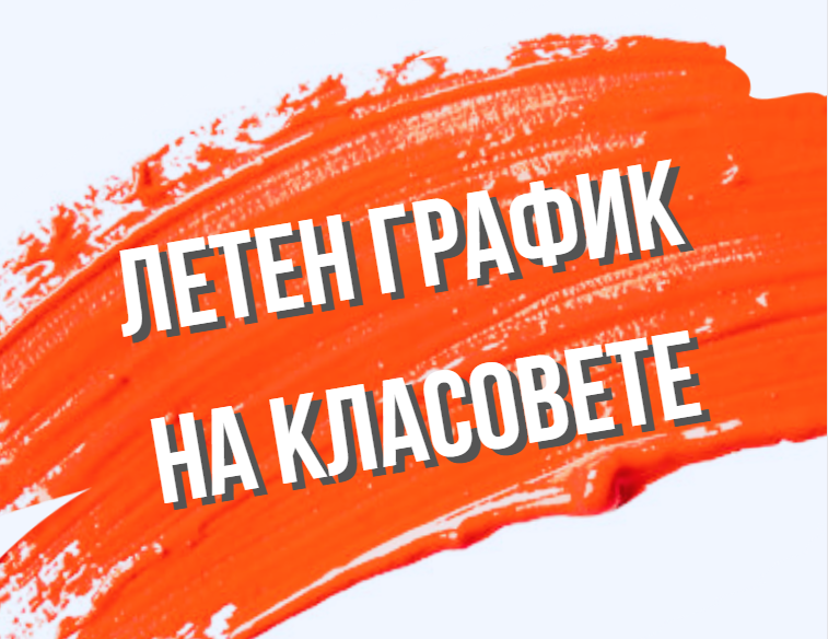 ЛЕТЕН ГРАФИК на часовете 2026