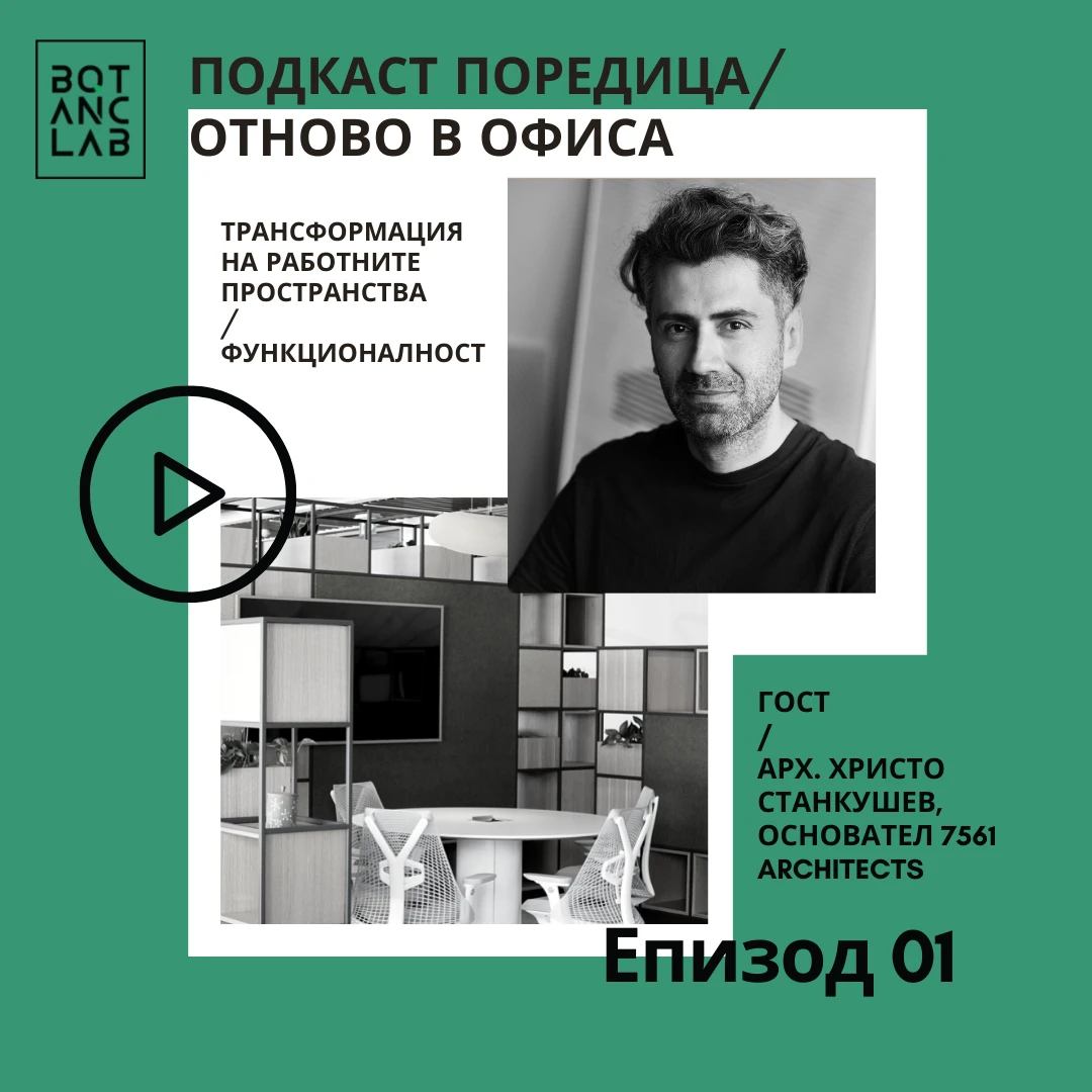 Новите функции на работните пространства, с гост експерт арх. Христо Станкушев