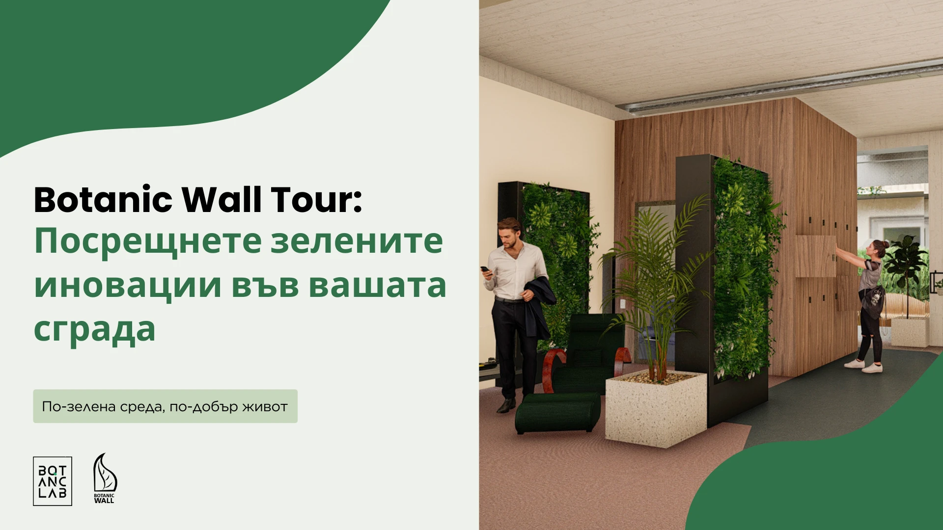 Стартира Botanic Wall Tour