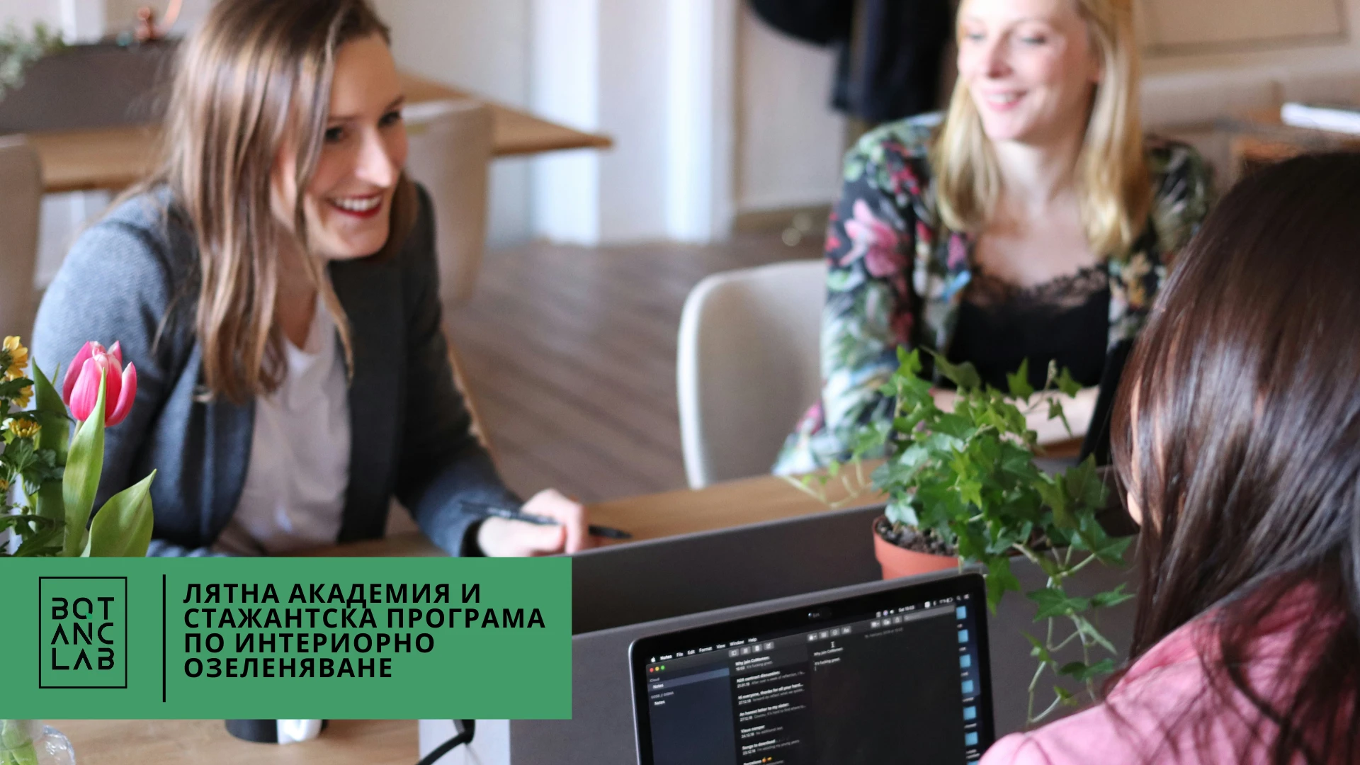 Първа лятната академия за интериорно озеленяване на Botanic Lab
