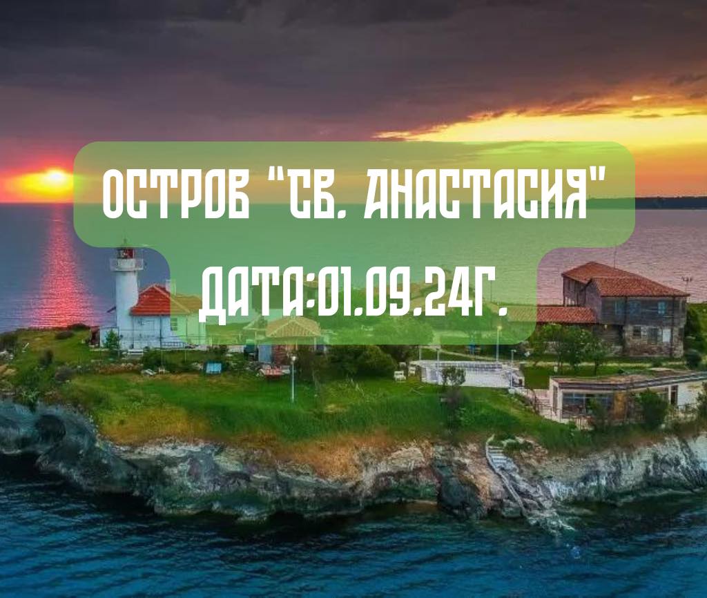 Еднодневна екскурзия до о-в “Св. Анастасия” 