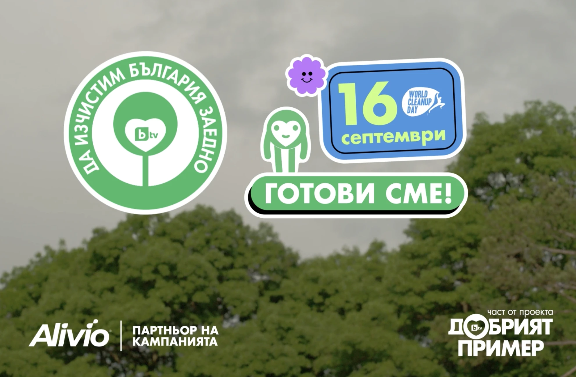 Готови сме