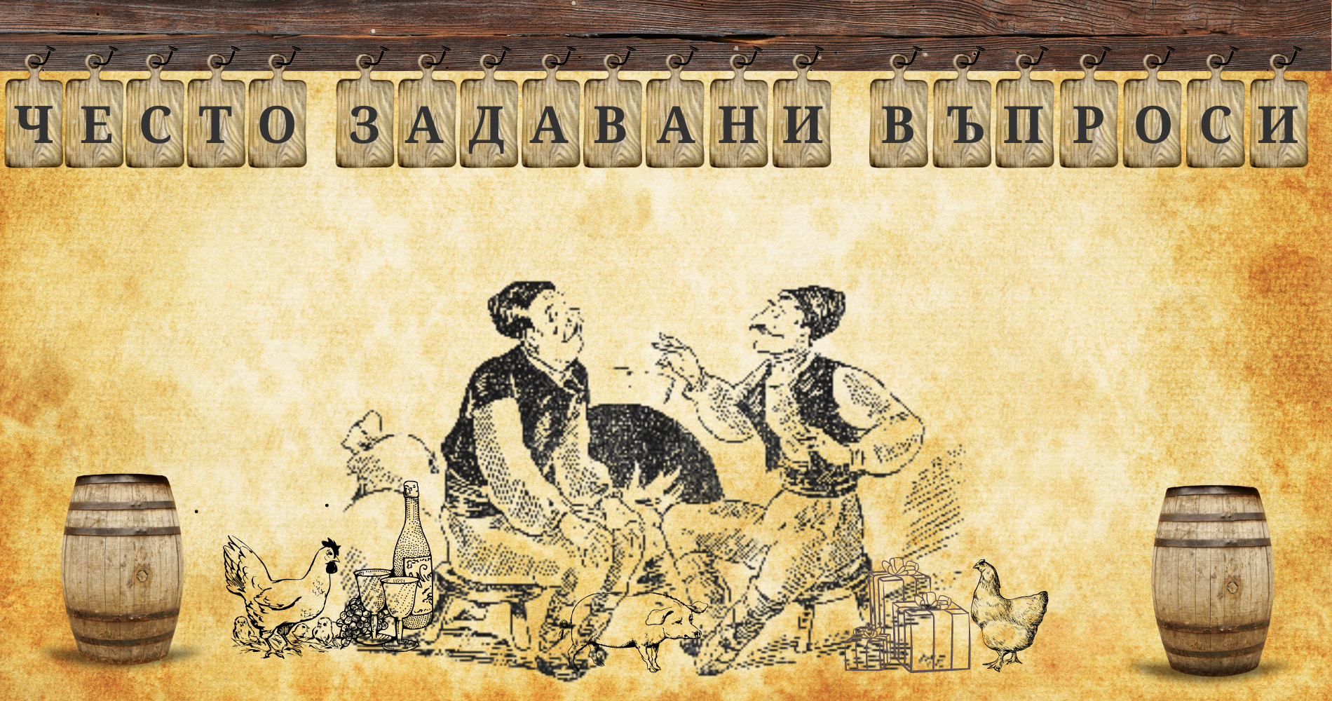 1209-често-задавани-въпроси-1-16711230774537.png