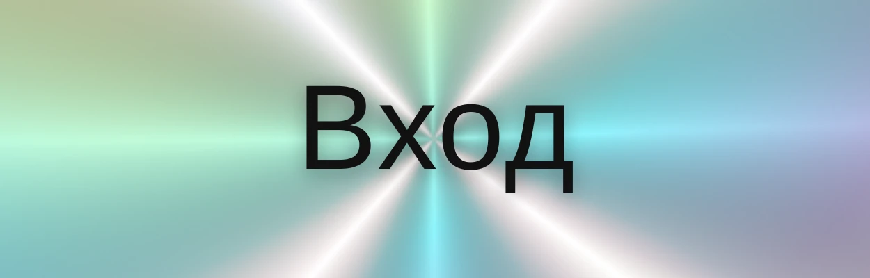 124012504004800-вход-мобилна-версия-3-16827689542562.png