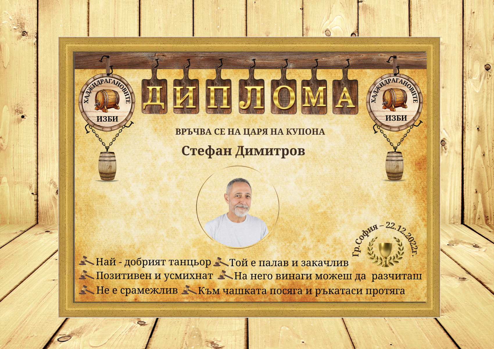 1260-сайт---диплома-мъж-царя-на-купона.png