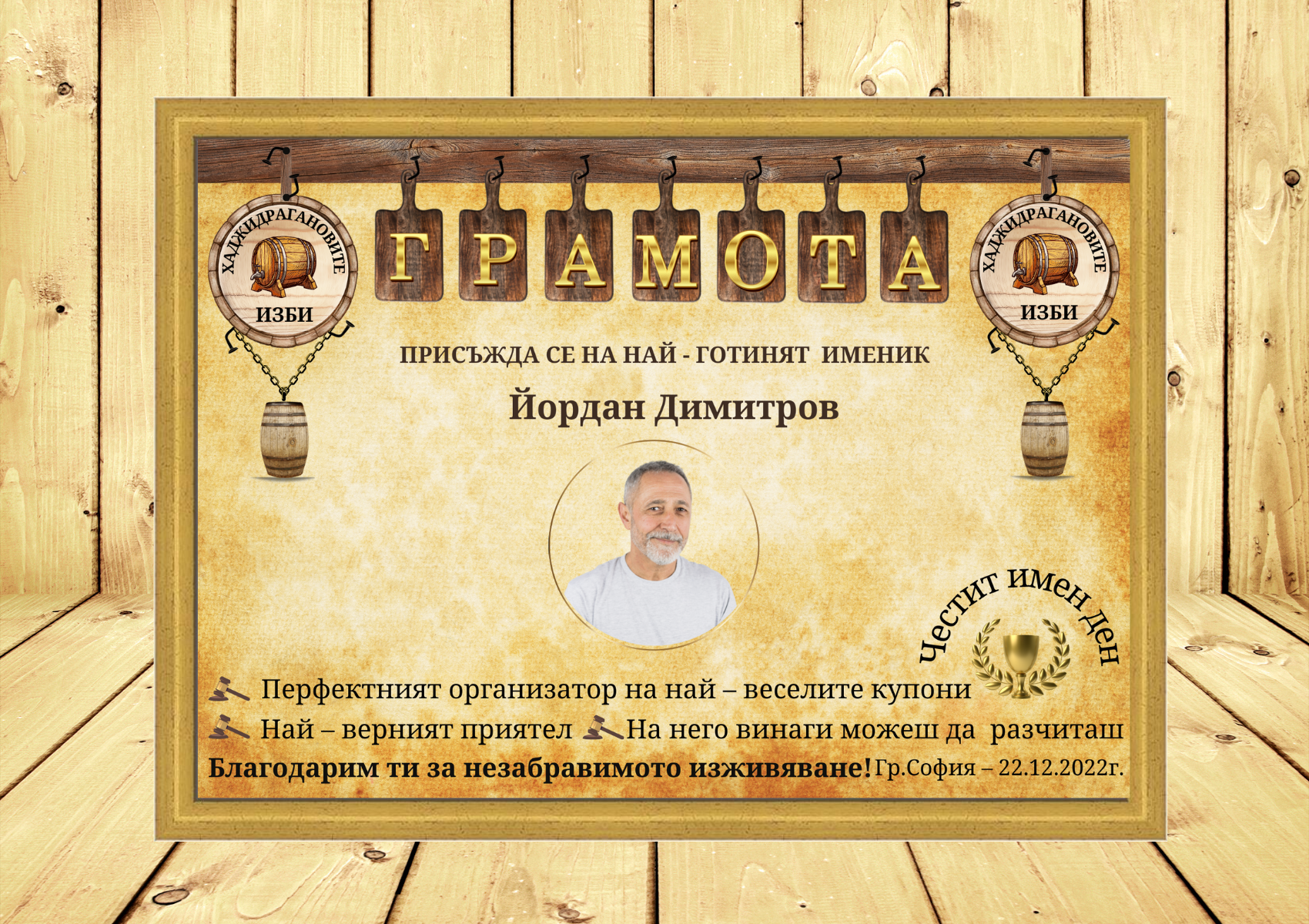 1264-сайт---грамота-мъж-имен-ден.png