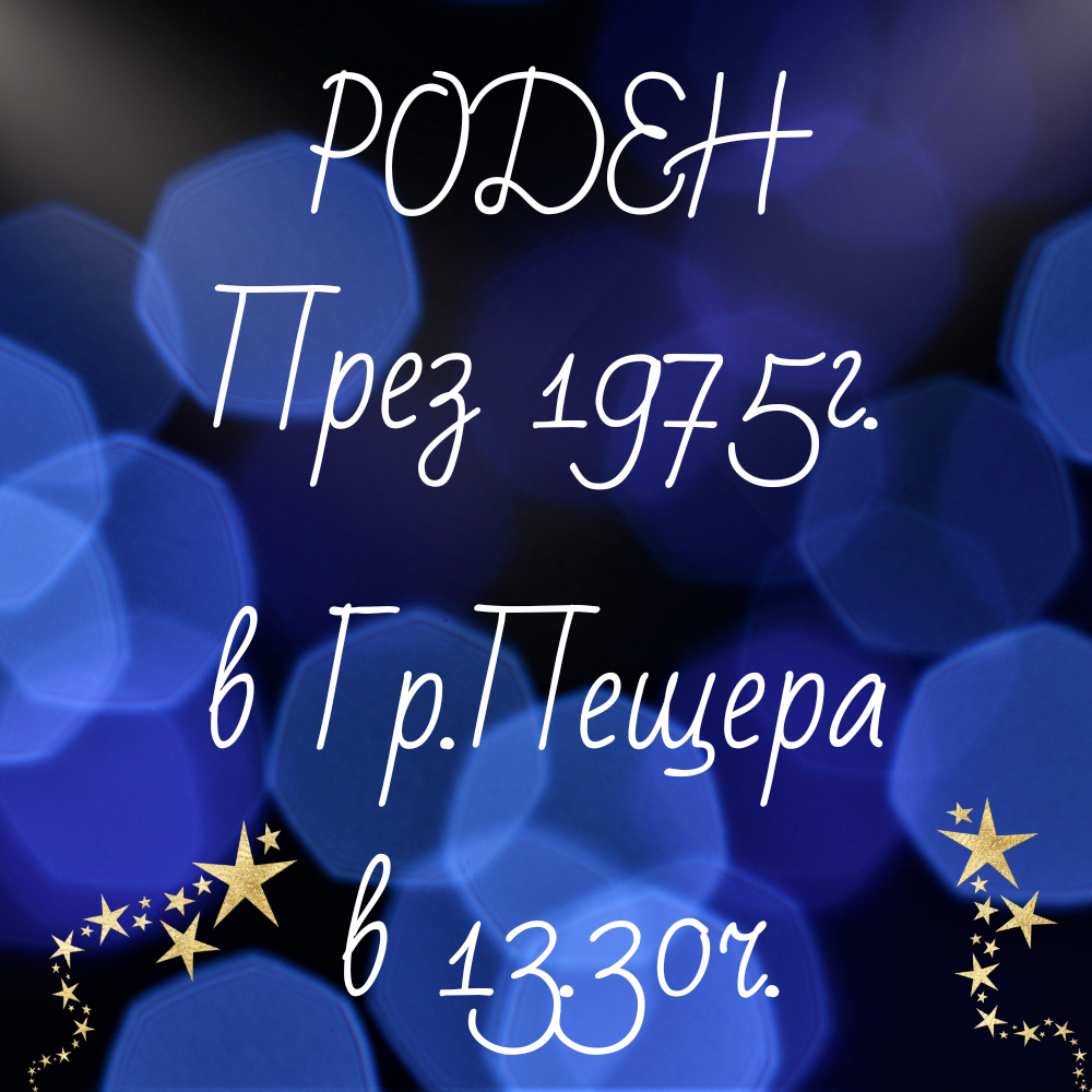 1351-кога-е-роден-васко-16699049377861.png