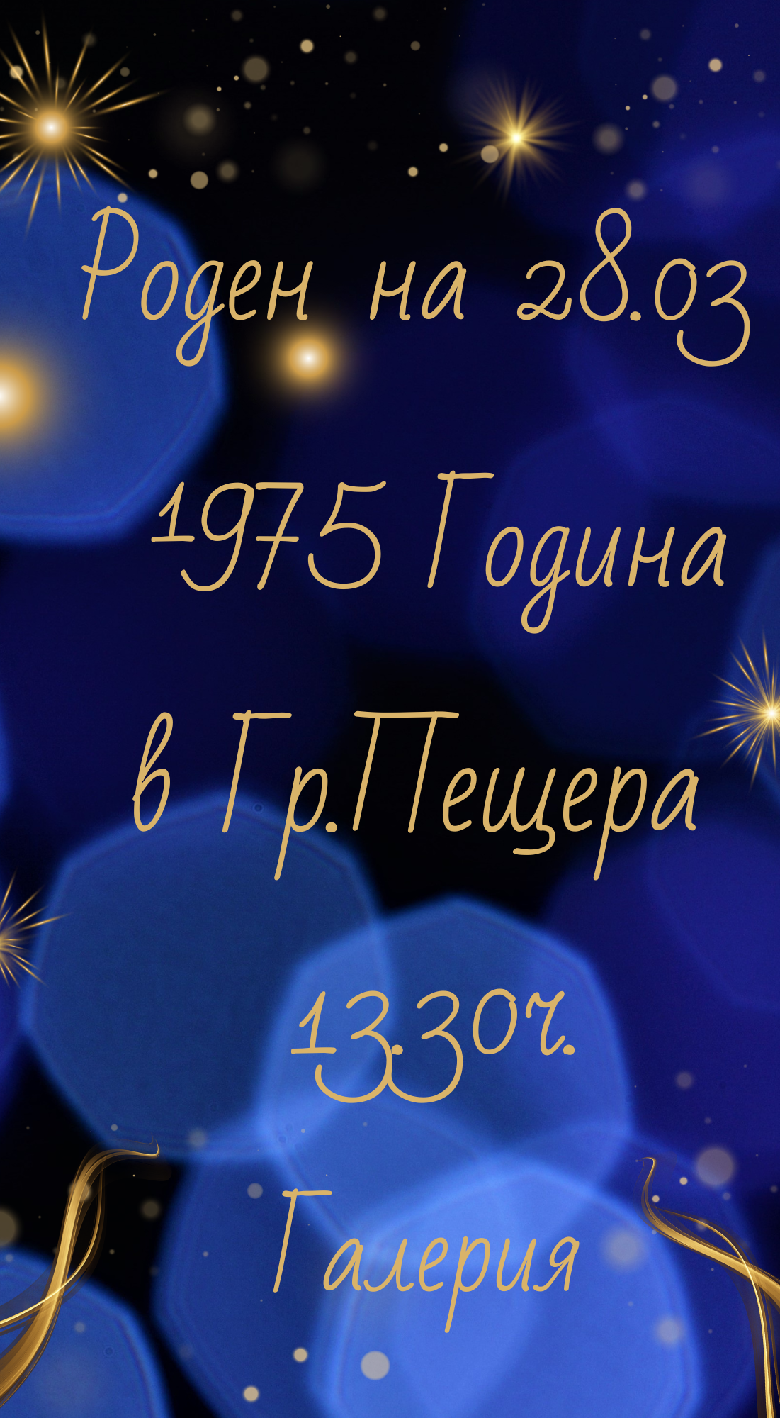1540110120002010-мобилна-кога-е-роден-васко-1.png