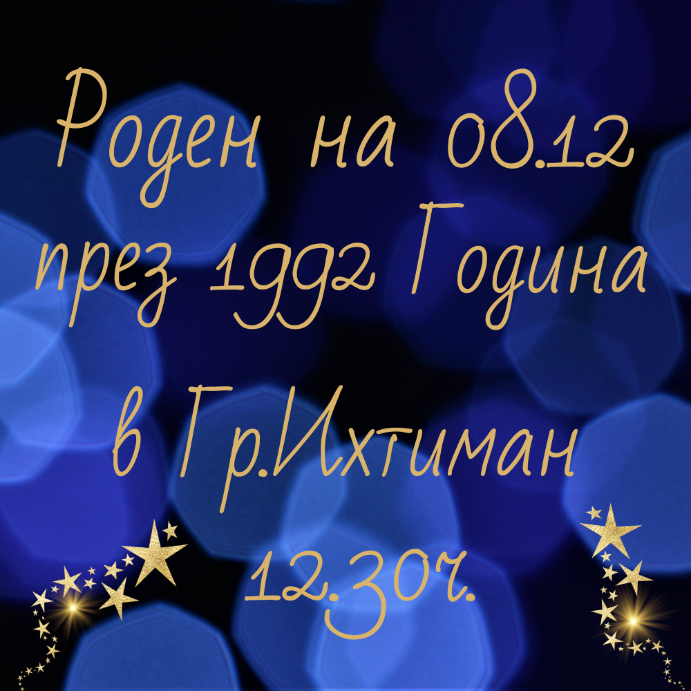 1829-кога-е-роден-васко-4.png