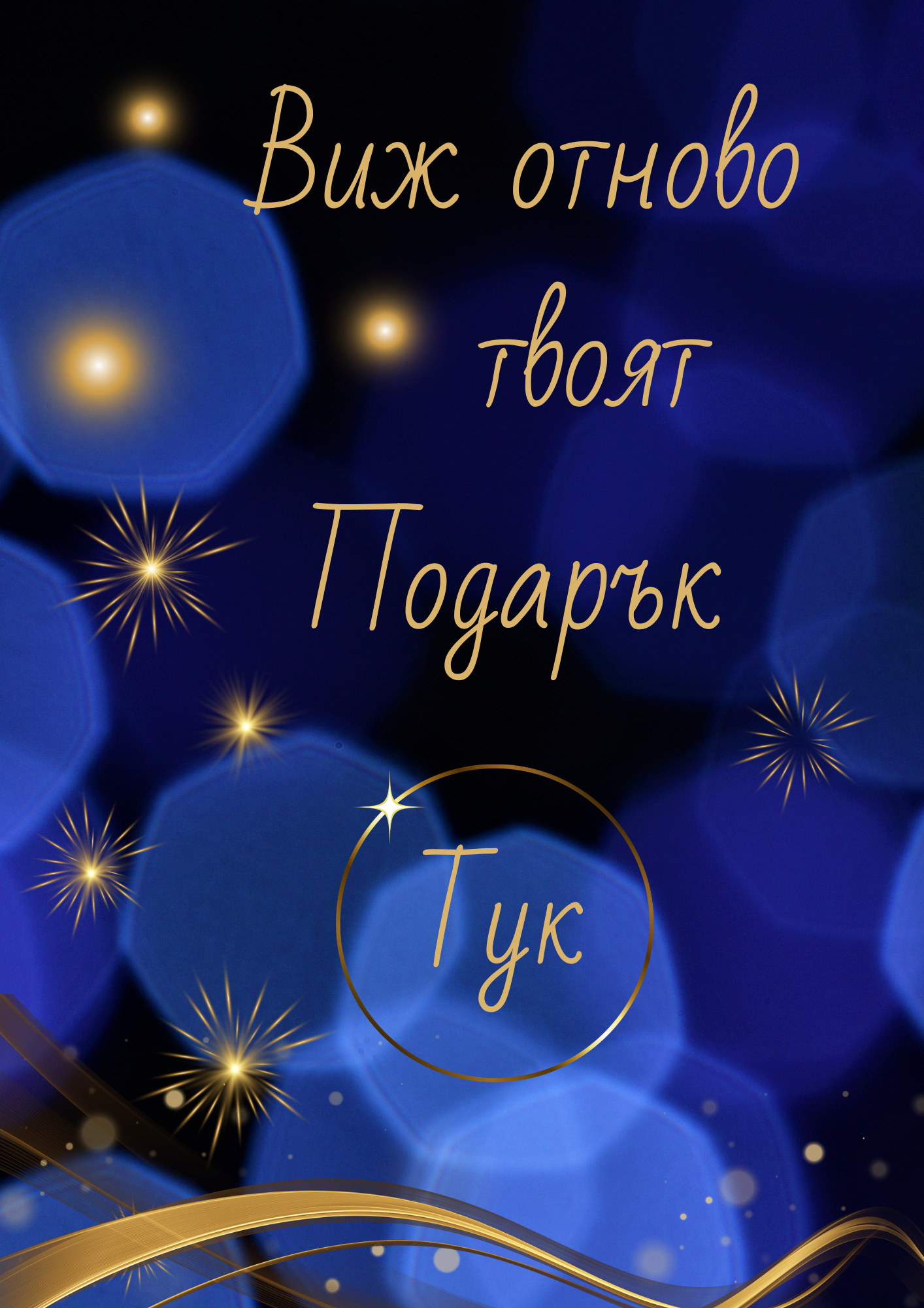 2052-виж-отново-твоят-подарък.png