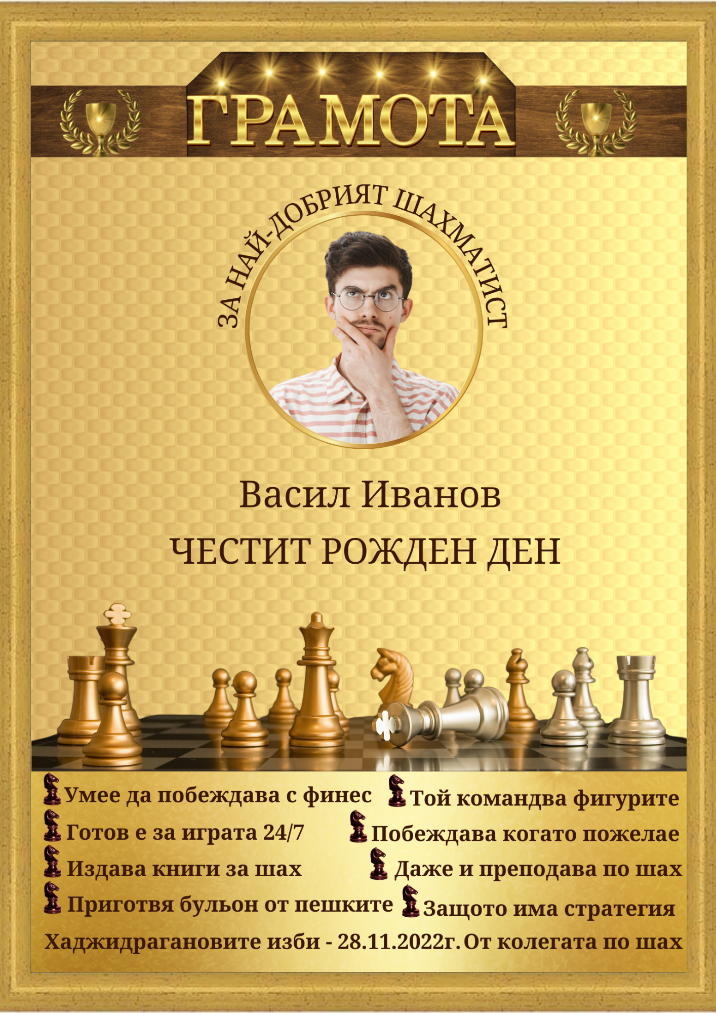 2378-рожден-ден-шахматист-със-злрамка.png