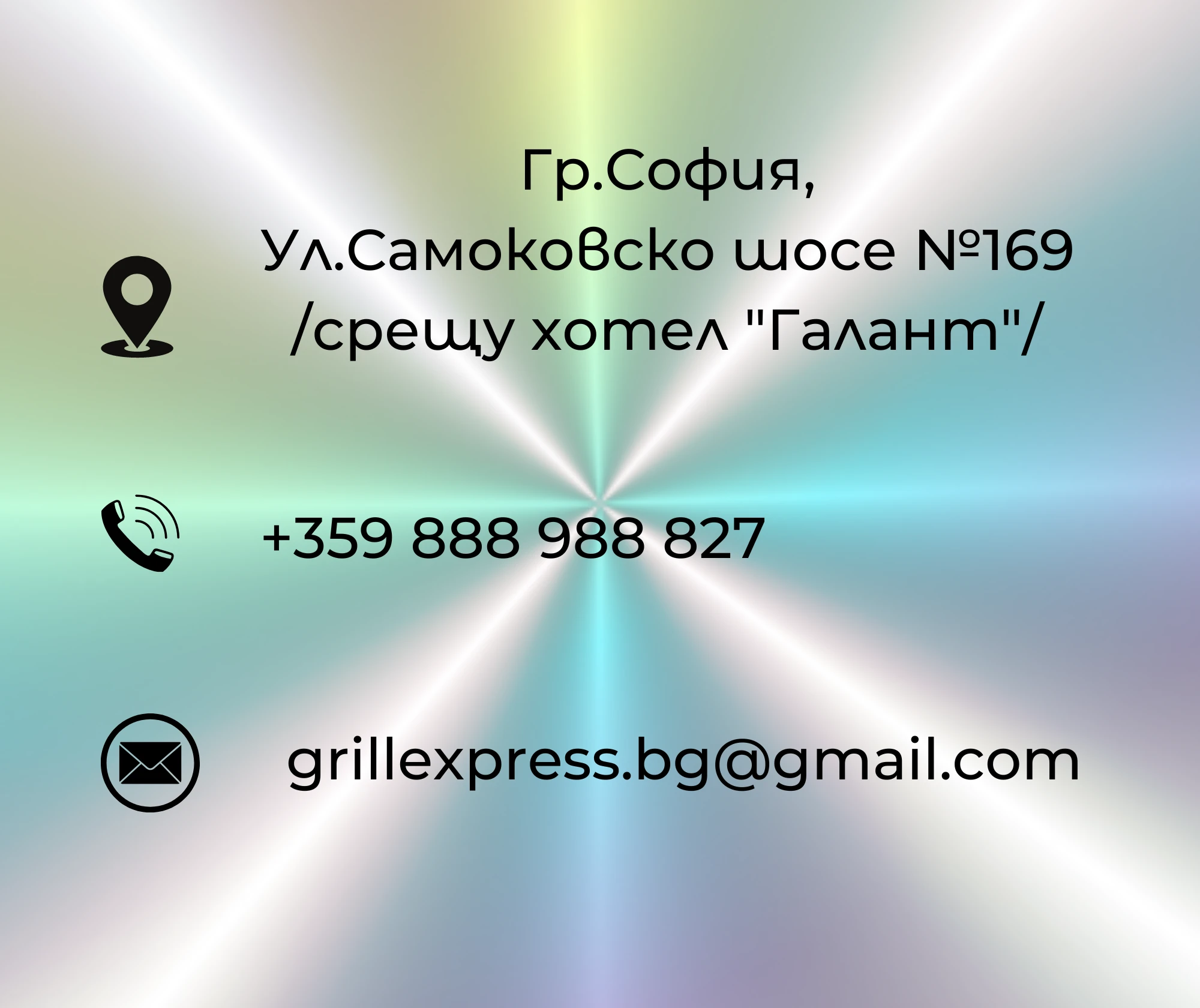 4851-контакти-грил-експрес-16828471416165.png