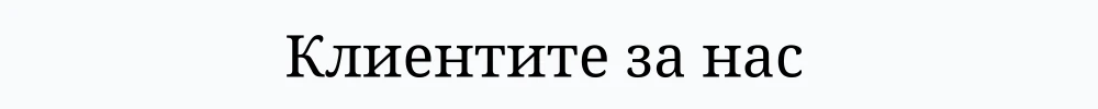 5280-клиентите-за-нас-3-16890752859381.png