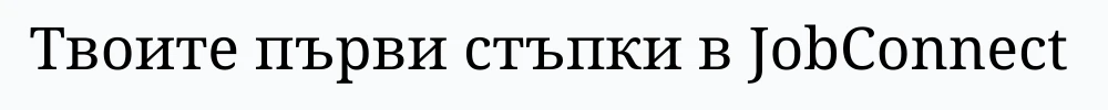 5288-твоите-първи-стъпси-16891563632854.png