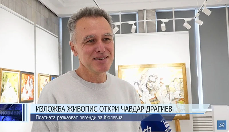 Изложба живопис открива Чавдар Драгиев