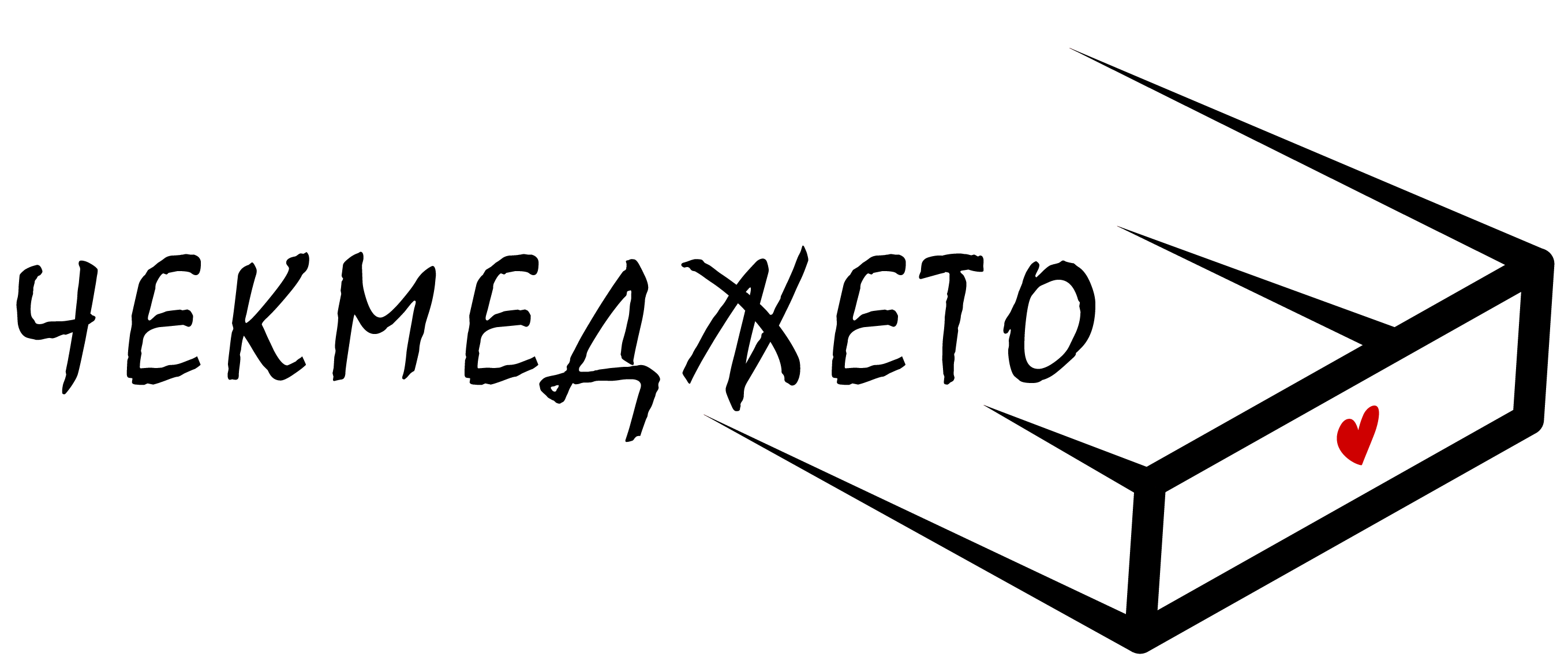 Chekmedjeto