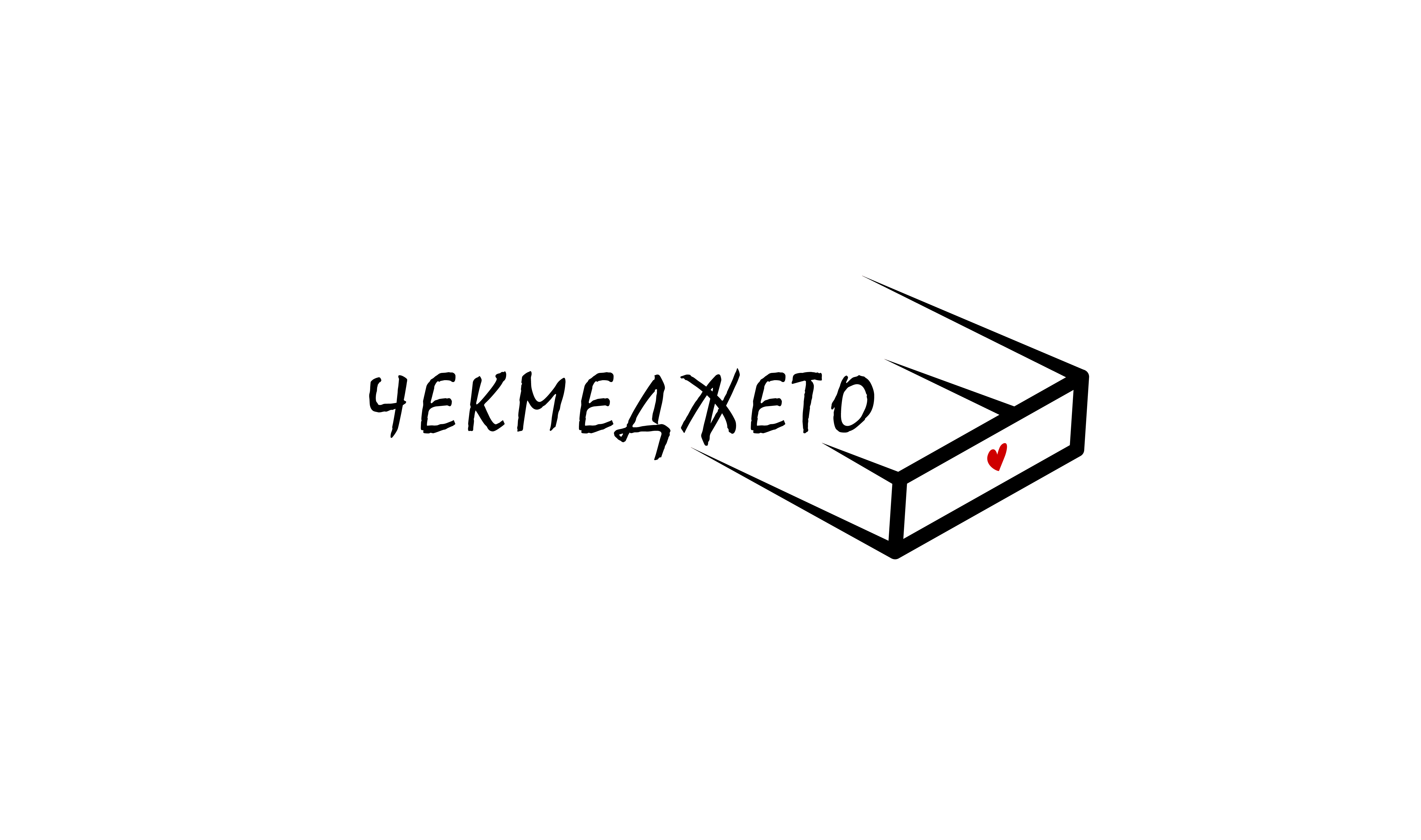 Chekmedjeto