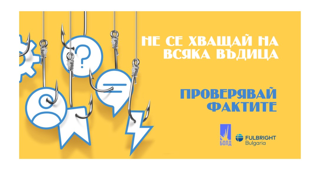 Курс: Свобода и качество – мониторинг на медиите и противодействие на дезинформацията