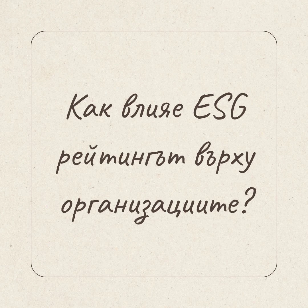 Как влияе ESG рейтингът на организациите?