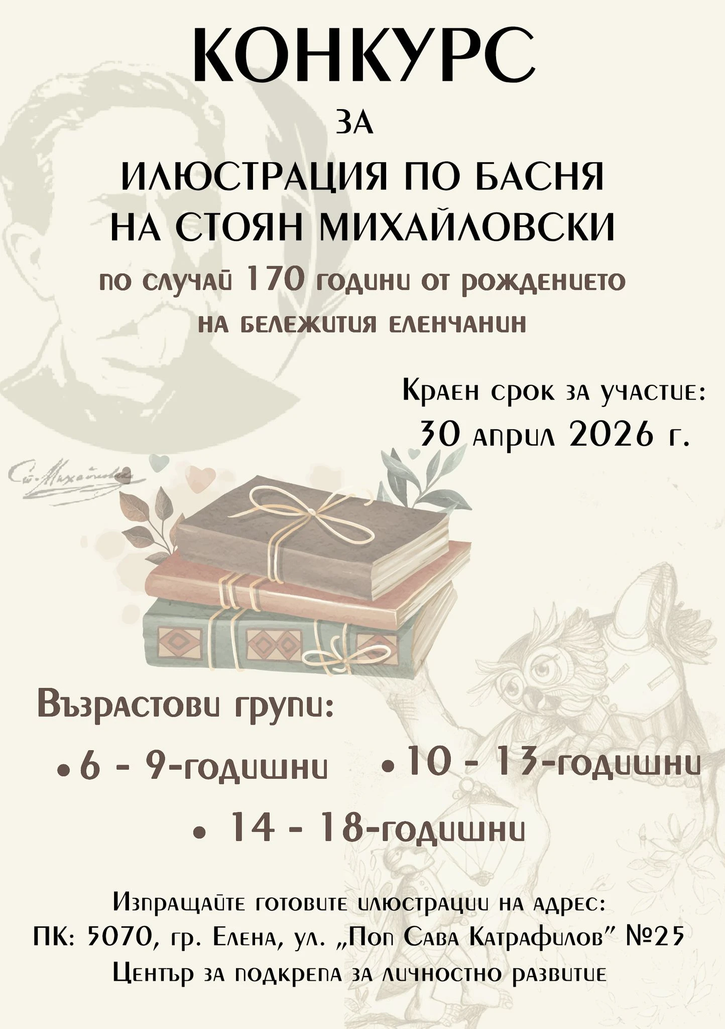 Община Елена и Център за подкрепа за личностно развитие град Елена обявяват конкурс за илюстрация по басня на Стоян Михайловски