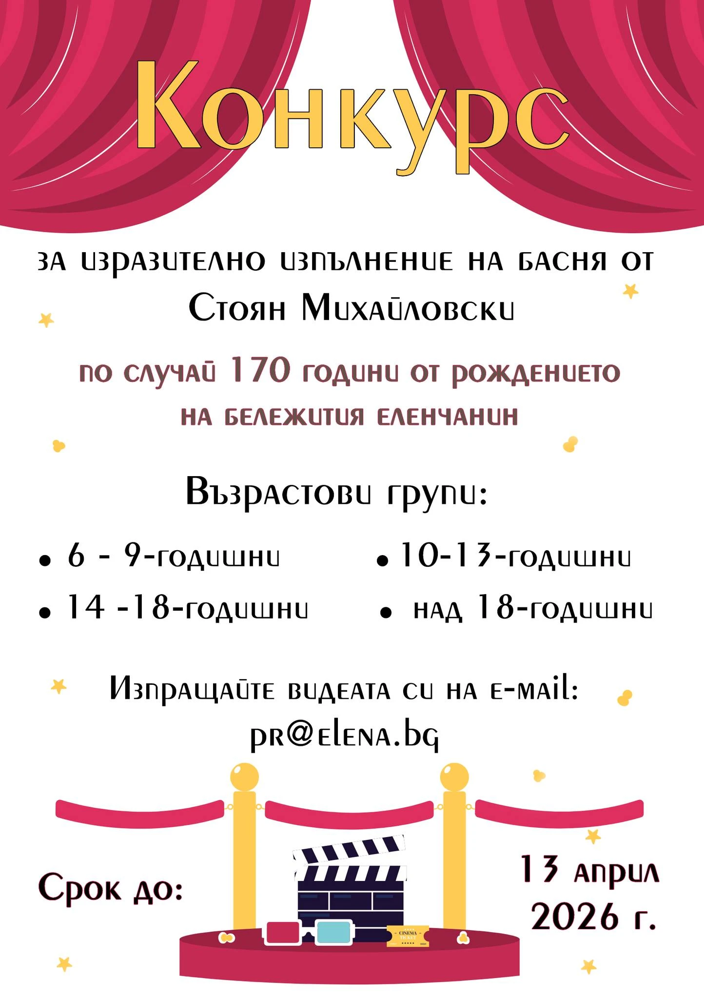 Конкурс за изразително изпълнение на басня на Стоян Михайловски