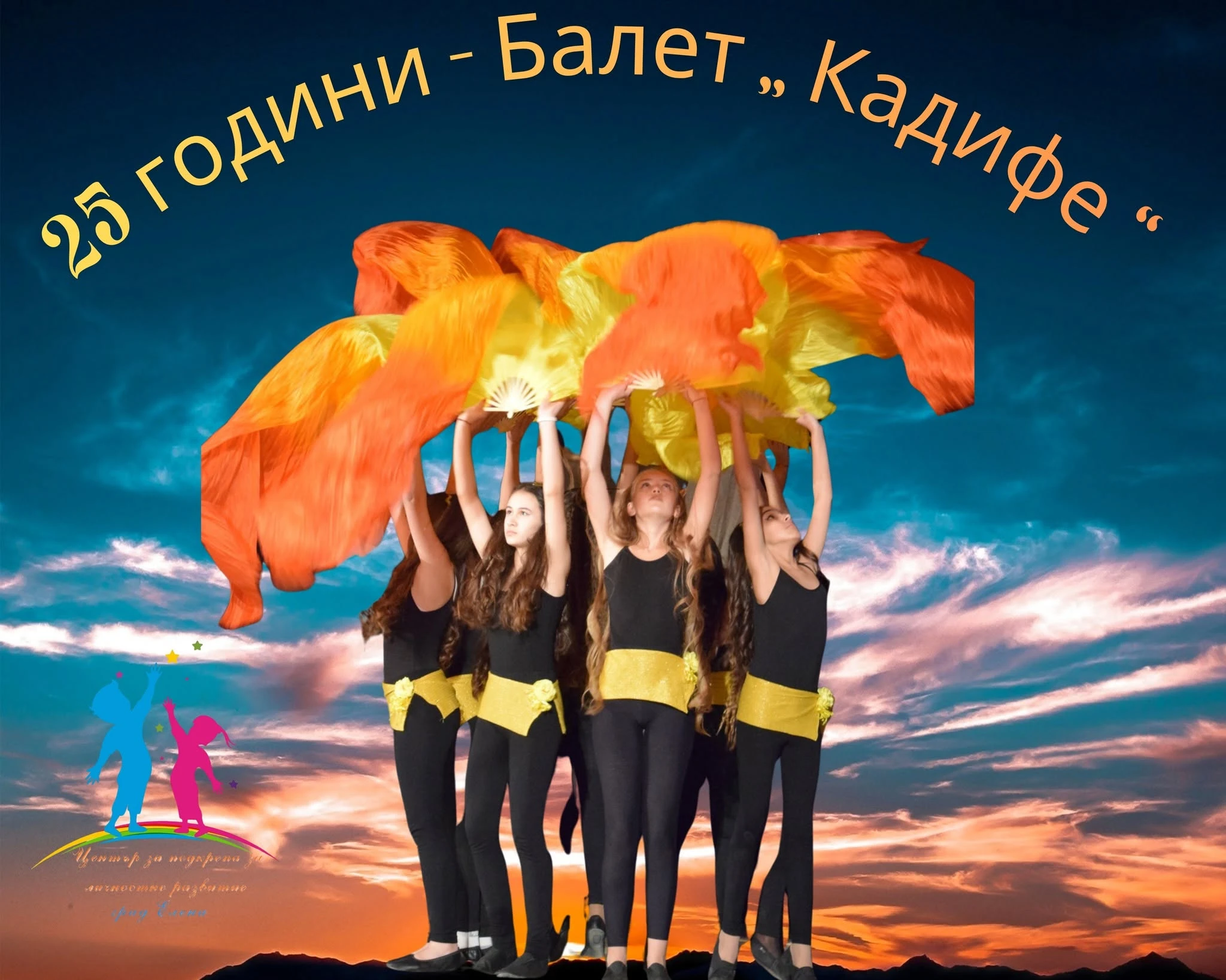 25 години модерен балет „Кадифе“