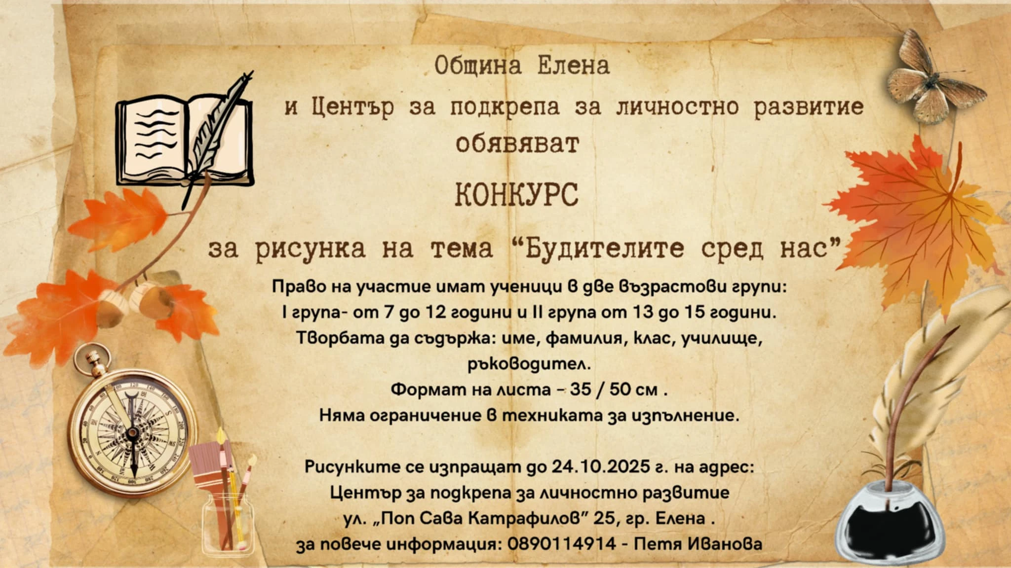 Община Елена и Център за подкрепа за личностно развитие - Елена обявяват конкурс за рисунка във връзка с 1 ноември - Денят на народните будители.