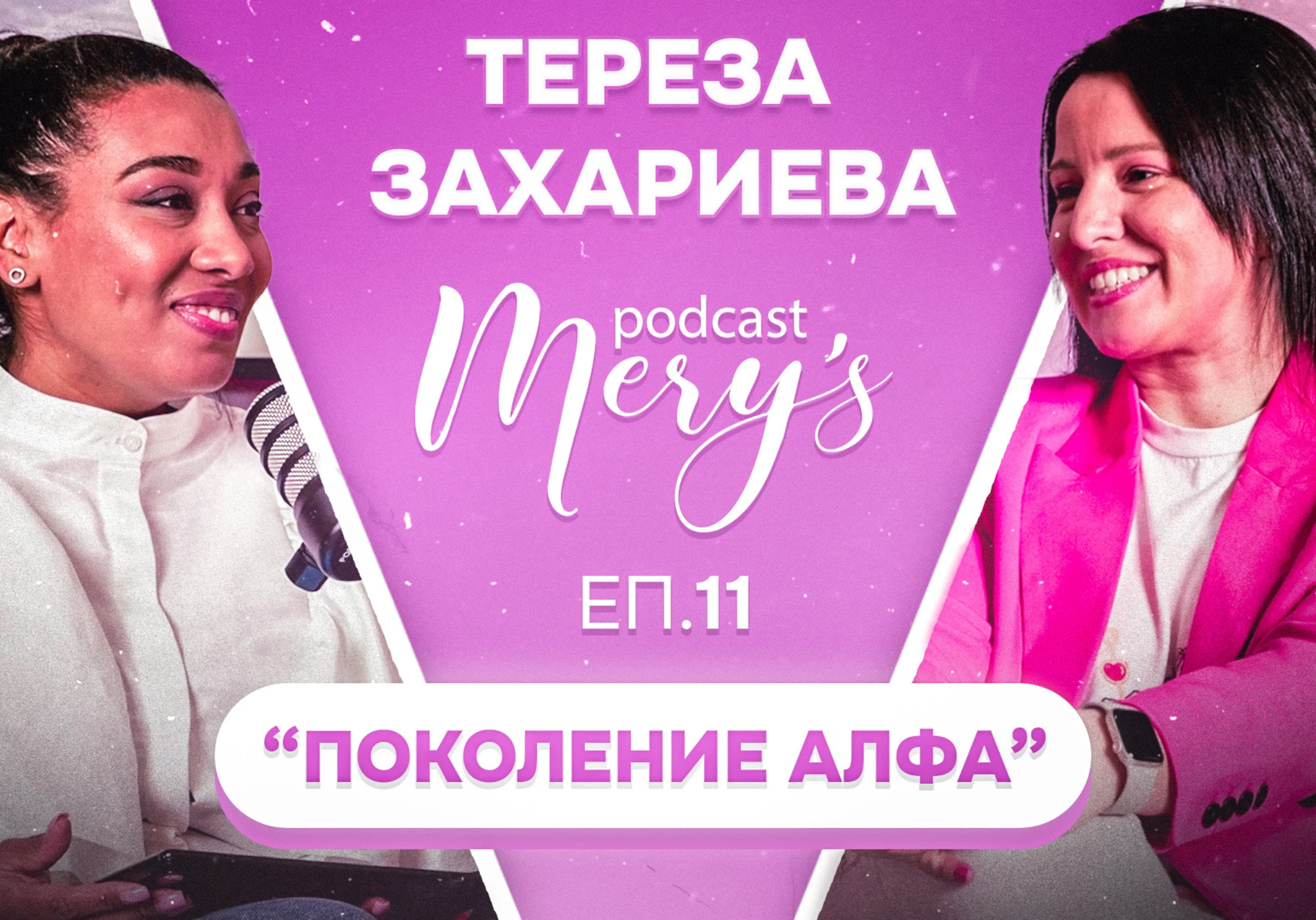 Тереза Захариева-Апостолова гостува в подкаста Mery's Channel