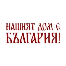 176-българия-е-нашият-дом-17593004606646.png