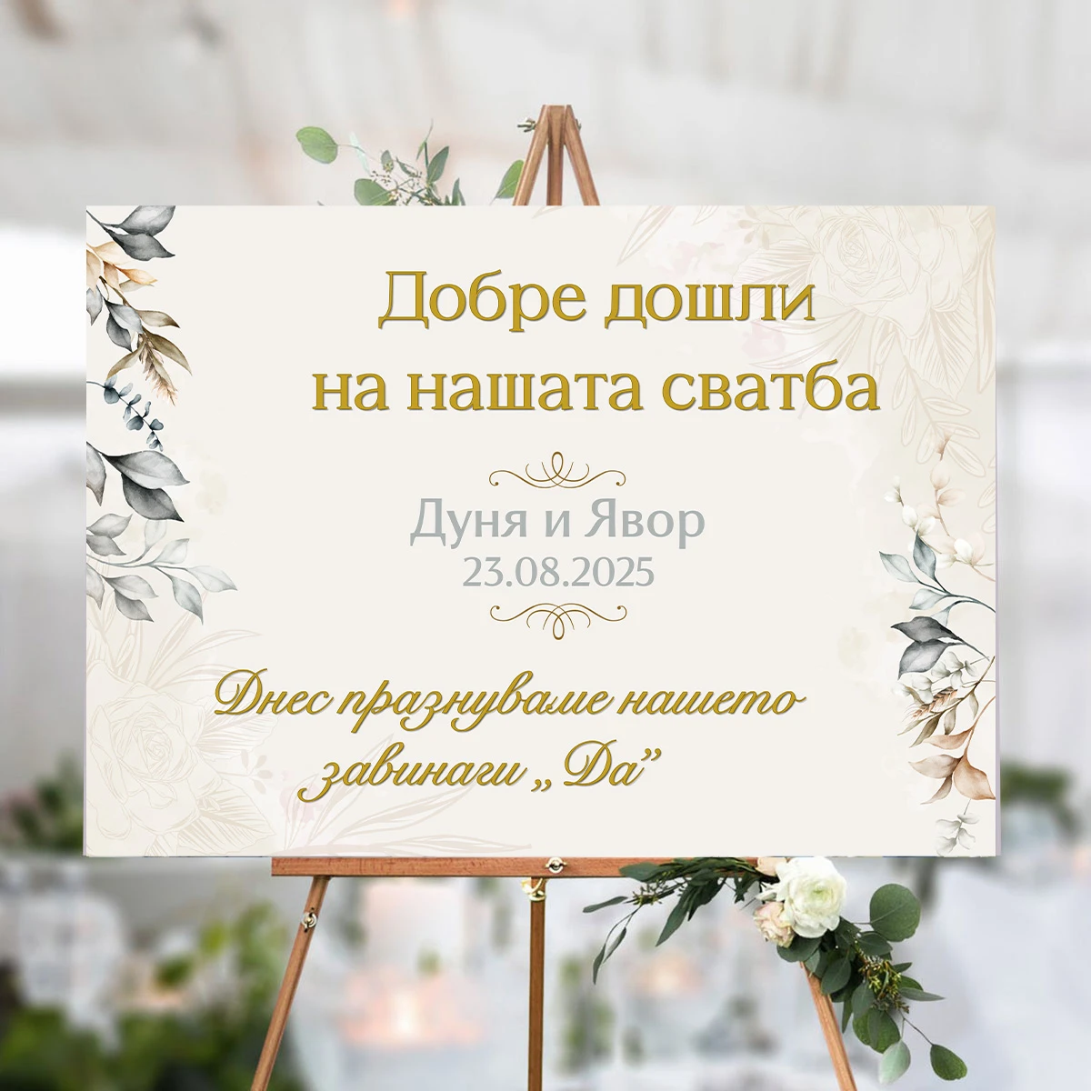 294-дунка-табела-сватба-17561150040425.jpg