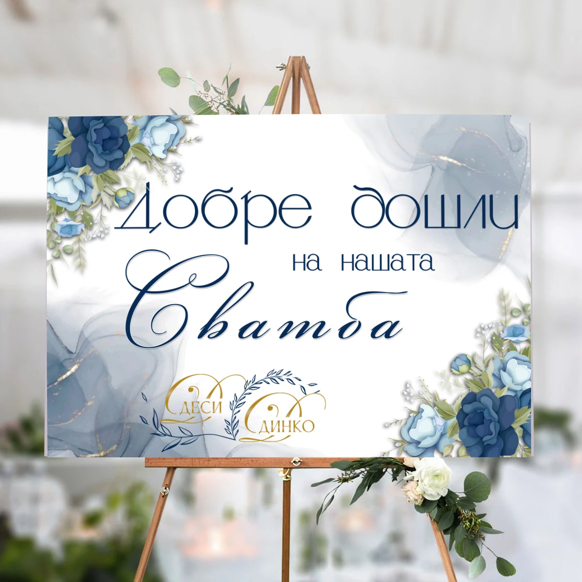 294-моя-табела-сватба-17561150045239.jpg