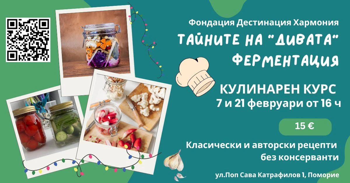Тайните на дивата ферментация