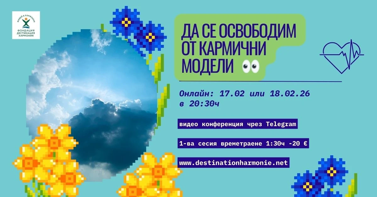 Да се освободим от кармичните модели