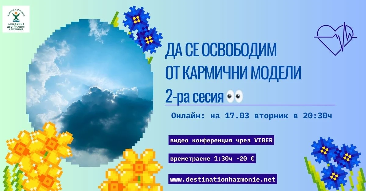Да се освободим от кармичните модели II-ра сесия
