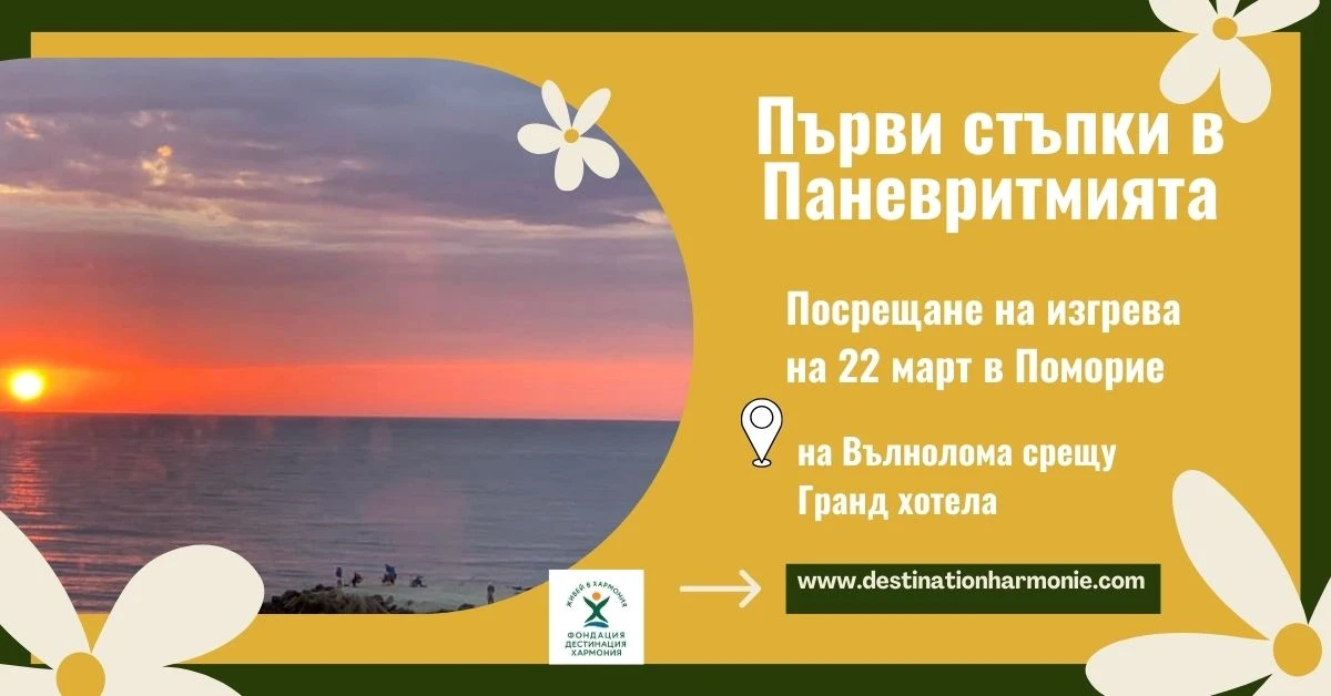 На 22 март в Поморие при изгрев: Откриване на новата духовна година с Паневритмия 