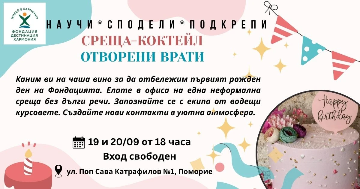 "НАУЧИ СПОДЕЛИ ПОДКРЕПИ" Среща- коктейл отворени врати