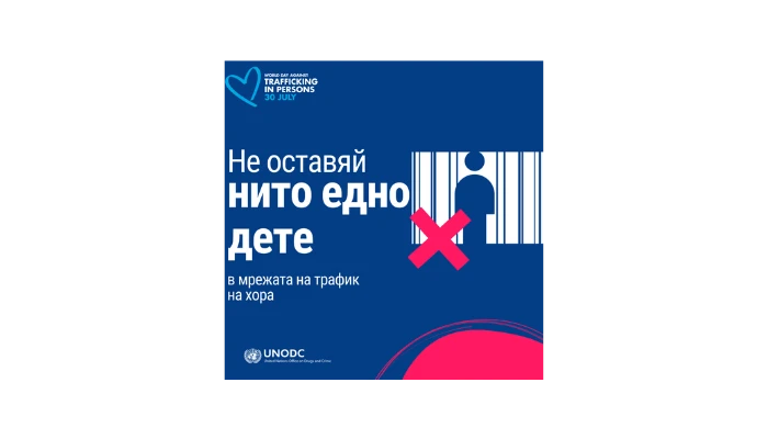 Световен ден за борба против трафика на хора под надслов "Не оставяй нито едно дете в мрежата на трафик на хора" - 30 юли 2024 