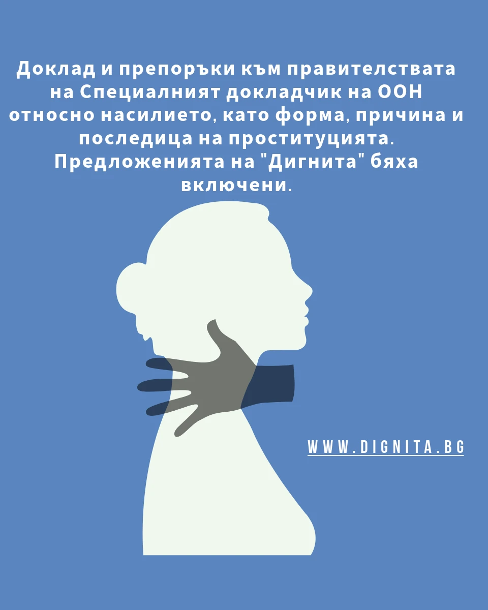 Доклад и препоръки към правителствата на Специалния докладчик на ООН относно насилието, като форма, причина и последица на проституцията. Предложенията на "Дигнита" бяха включени.