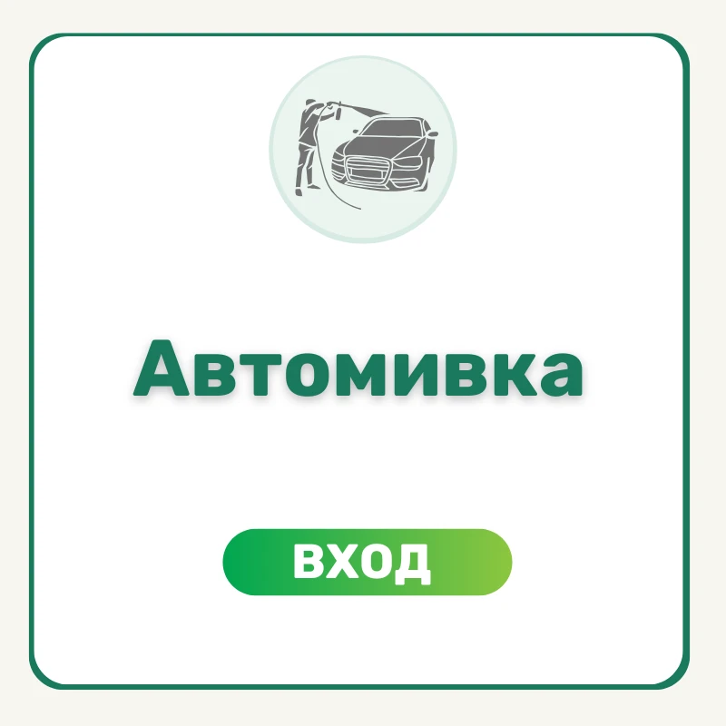 10917-автомивка-17838503298984.png