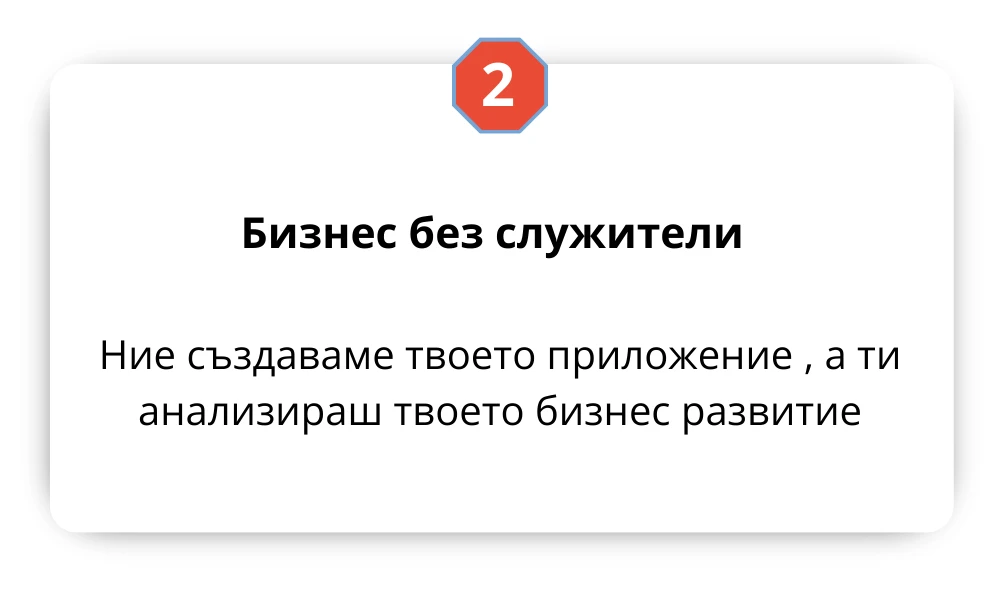 2312-бизнес-без-служители-17212077980408.png