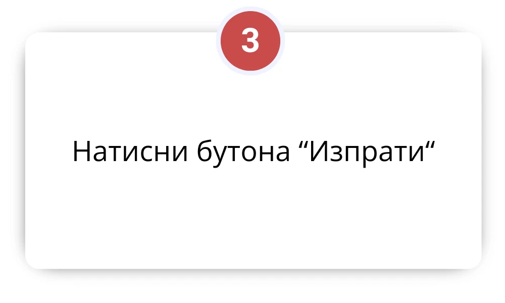 2334-натисни-бутона-„изпрати“-17216250353017.png