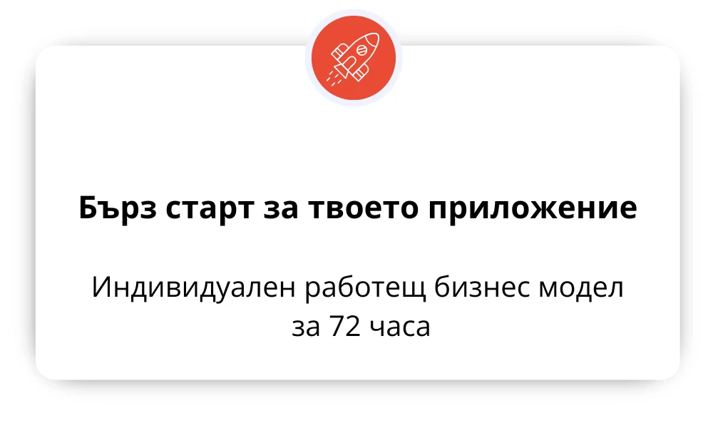 2338-бърз-старт-за-твоето-приложение-17216250553737.png