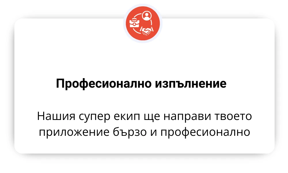 2339-професионално-изпълнение-17216250705257.png