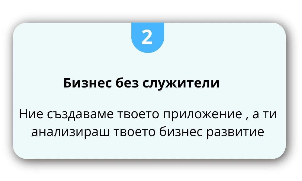 2682-бизнес-без-служители-17238671066522.png
