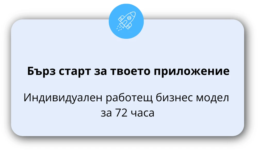 2696-бърз-старт-за-твоето-приложение-17238735657596.png