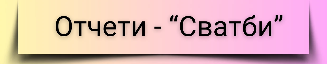 2703-сватби-17239593631047.png