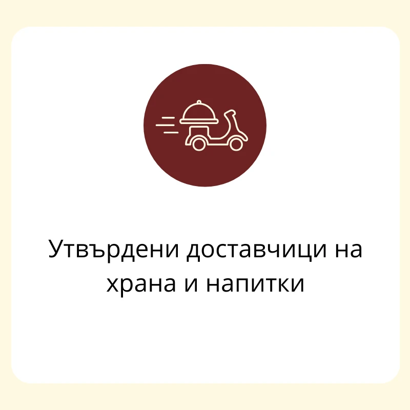 5000-утвърдени-доставчици-на-храна-и-напитки-17552379554918.png